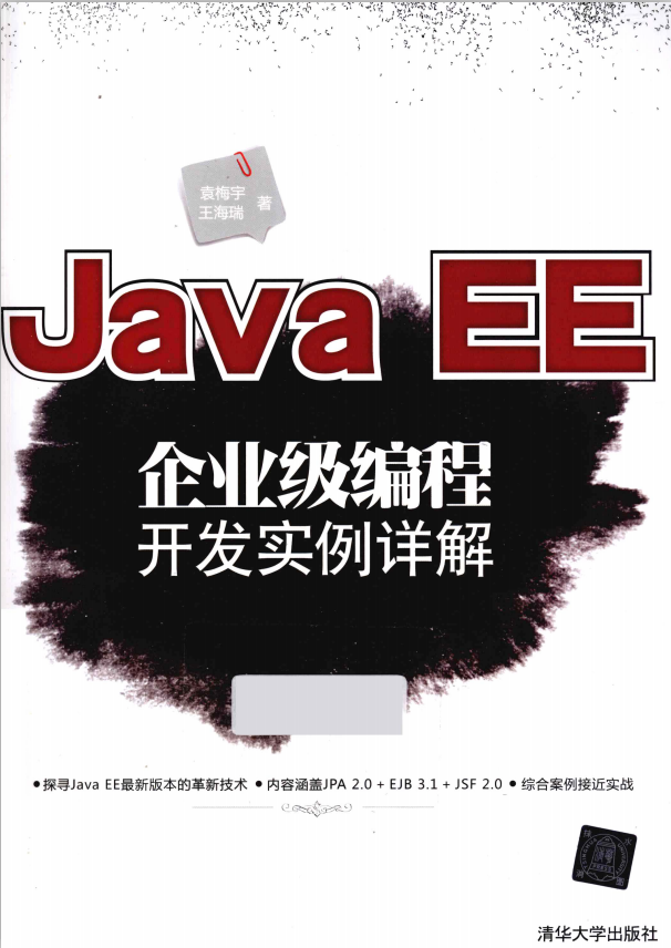 Java EE企业级编程开发实例详解 （袁梅宇著） pdf插图源码资源库