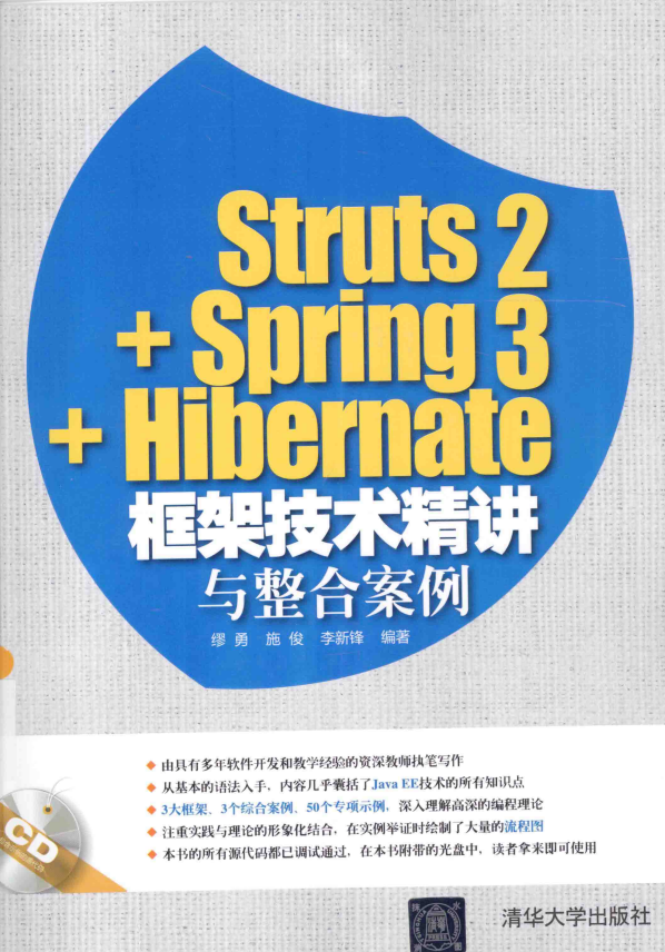 Struts 2+Spring 3+Hibernate框架技术精讲与整合案例 中文插图源码资源库