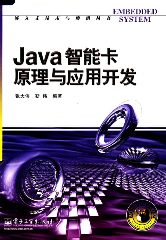 JAVA智能卡原理与应用开发 张大伟 靳伟编著插图源码资源库