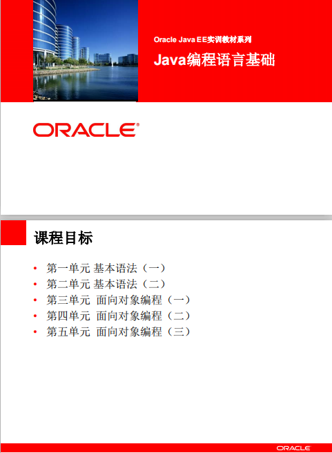 Oracle Java EE 实训教材系列 Java语言编程基础 中文插图源码资源库