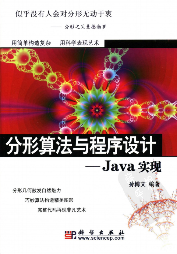 分形算法与程序设计_Java实现 中文插图源码资源库