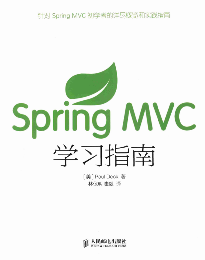 Spring MVC学习指南 （[美]戴克） 中文插图源码资源库