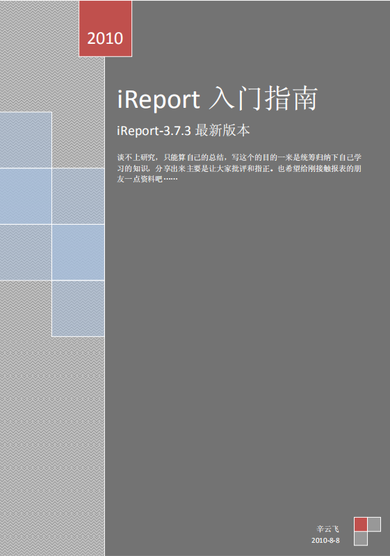 ireport3.7.3快速入门指南 中文PDF插图源码资源库