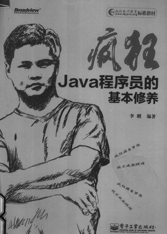 疯狂Java程序员的基本修养 （李刚著） pdf插图源码资源库