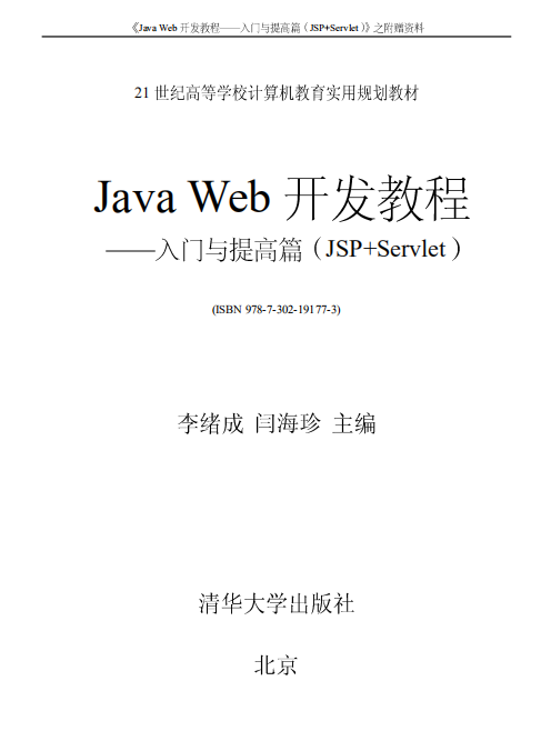 Java+Web开发教程 入门与提高篇（JSP+Servlet） 附赠资料 中文pdf插图源码资源库