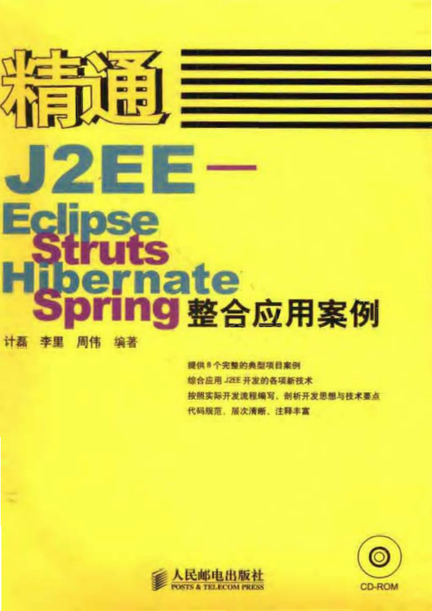 精通J2EE-Eclipse+Struts+Hibernate+Spring整合应用案例 pdf插图源码资源库