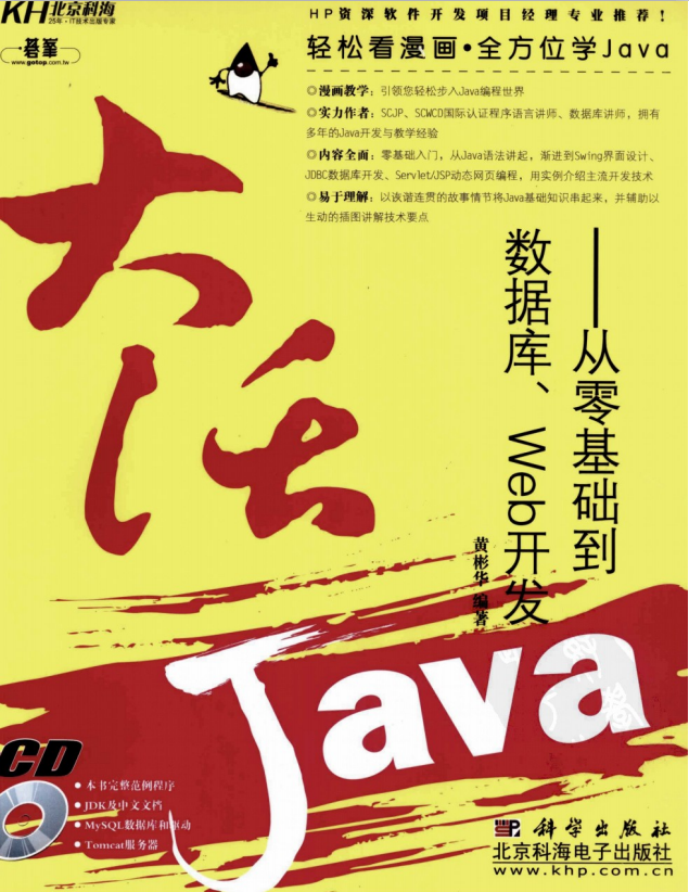 大话Java：从零基础到数据库、Web开发 中文pdf扫插图源码资源库