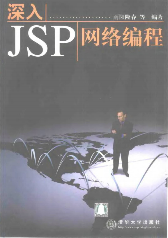 深入JSP网络编程 （雨阳隆春） 中文PDF插图源码资源库