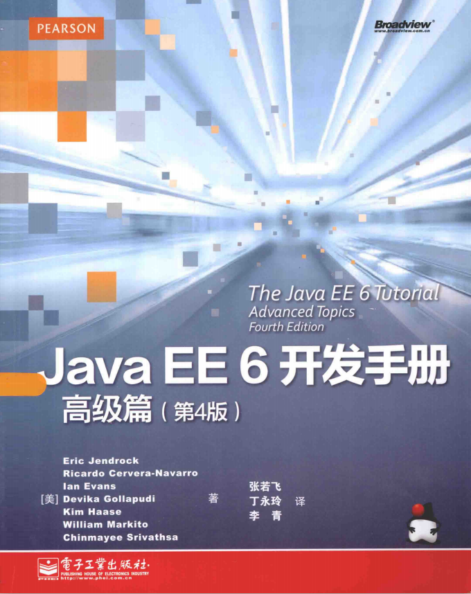 Java EE 6开发手册·高级篇（第4版） （Eric Jendrock著） 中文PDF插图源码资源库