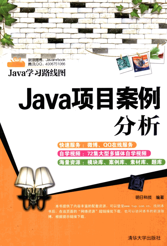 Java项目案例分析 中文PDF插图源码资源库