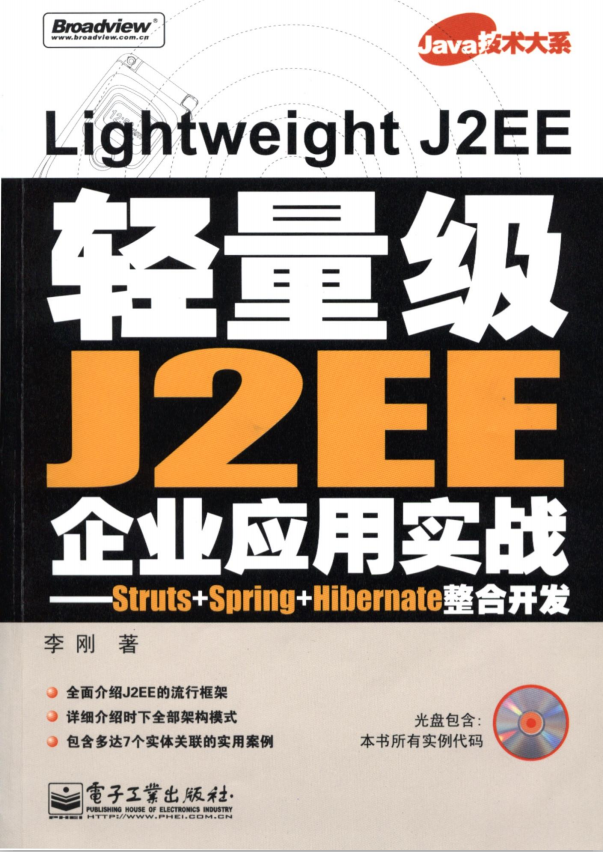 轻量级J2EE企业应用实战;Struts+Spring+Hibernate整合开发 pdf插图源码资源库