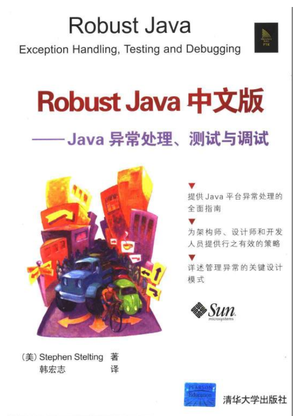 Robust Java中文版：Java异常处理测试与调试 PDF插图源码资源库