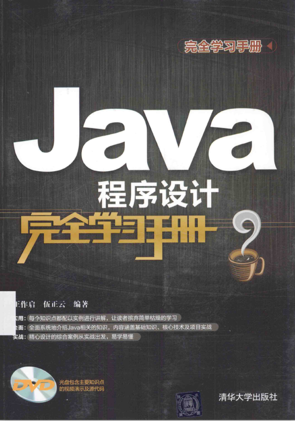 Java程序设计完全学习手册（王作启/伍正云） 中文PDF插图源码资源库