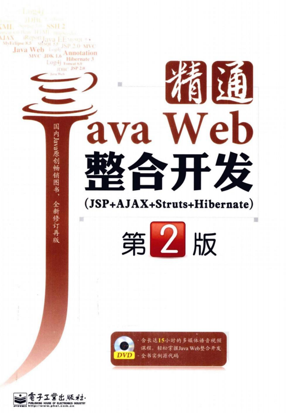 精通Java Web整合开发 JSP+AJAX+Struts+Hibernate （刘斌） PDF插图源码资源库