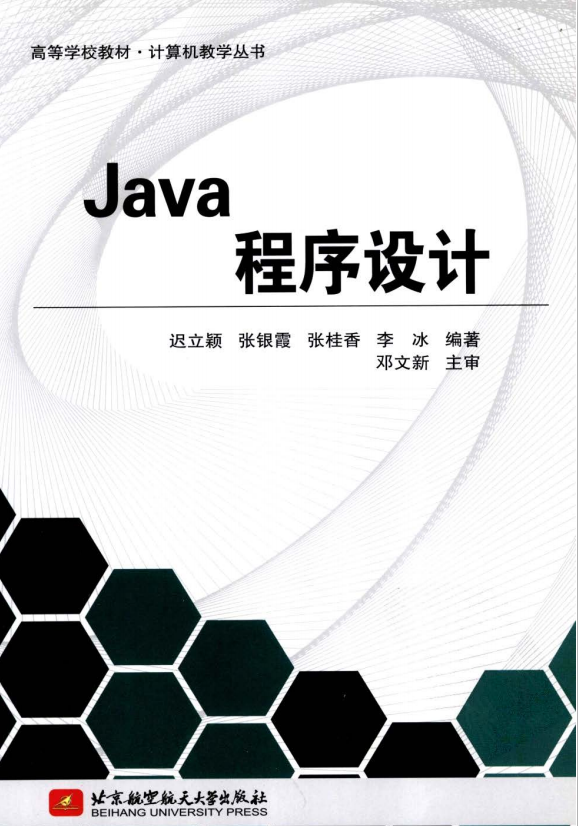 Java程序设计（迟立颖） PDF插图源码资源库