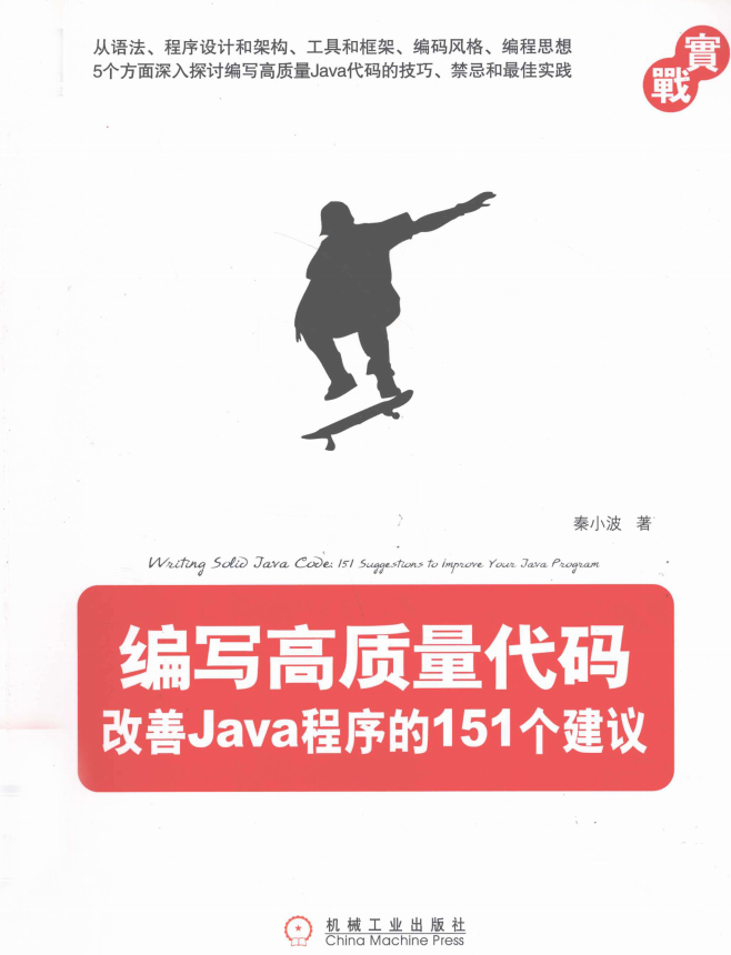 编写高质量代码:改善Java程序的151个建议 PDF插图源码资源库