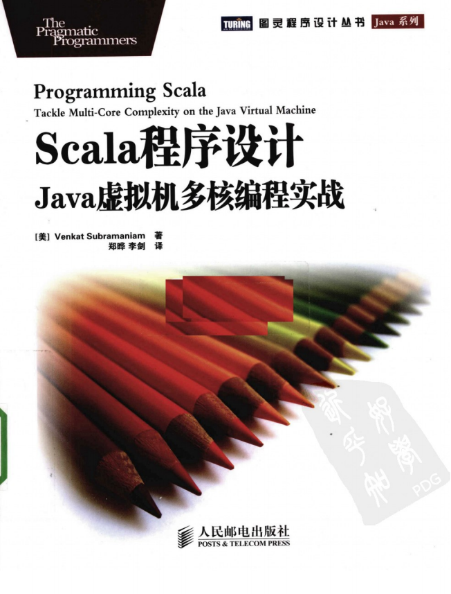 SCALA程序设计：JAVA虚拟机多核编程实战（中文完整版） 高清pdf插图源码资源库