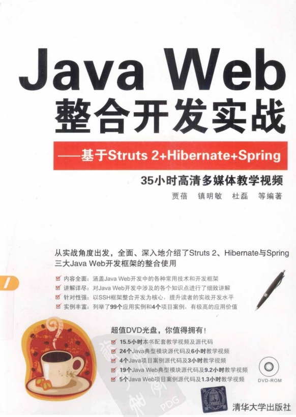 Java Web整合开发实战:基于Struts 2+Hibernate+Spring 中文PDF插图源码资源库