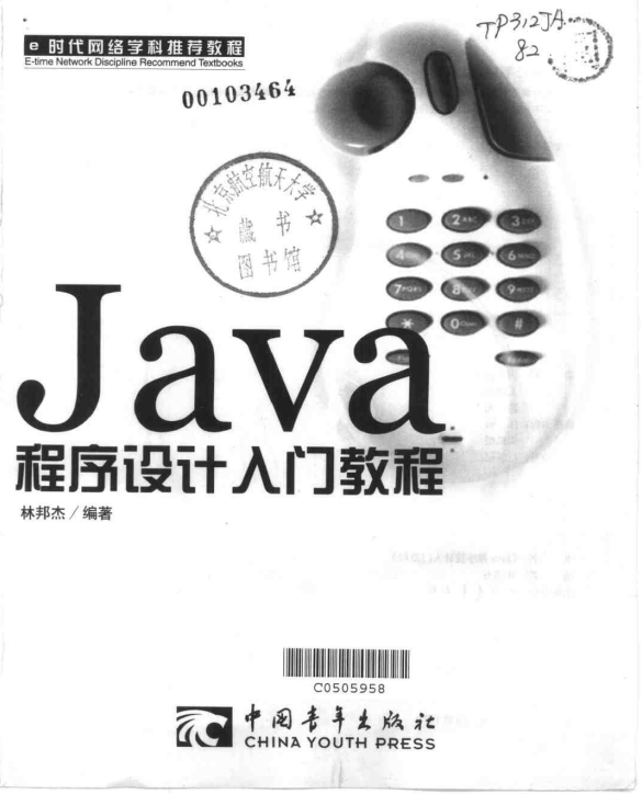 Java程序设计入门教程 （林邦杰） 中文PDF插图源码资源库