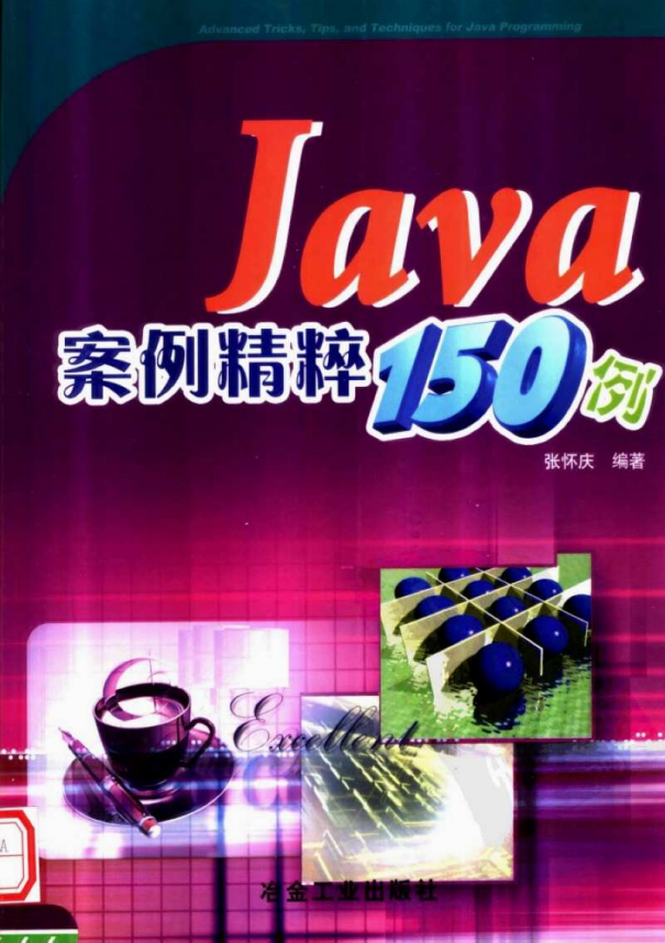 Java案例精粹150例 PDF插图源码资源库