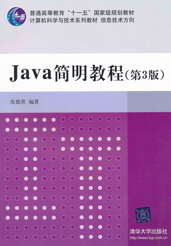 Java简明教程（第3版） 皮德常 PDF插图源码资源库