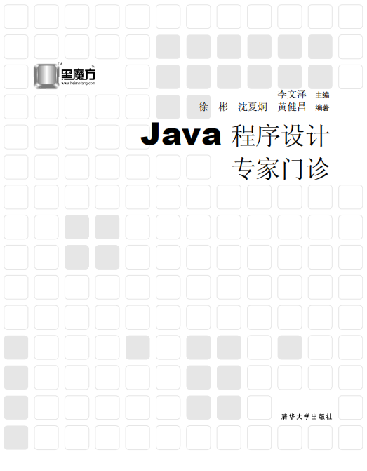 Java程序设计专家门诊 PDF插图源码资源库