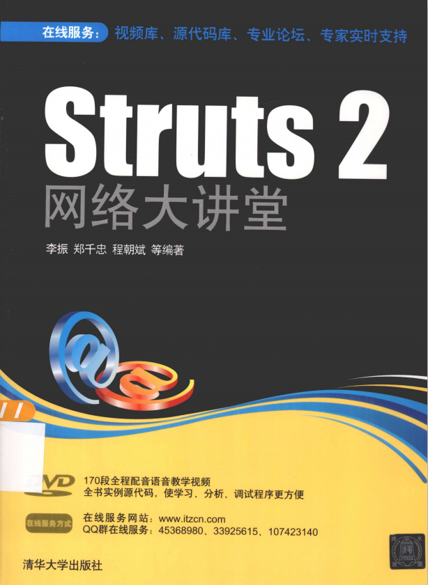 Struts2 网络大讲堂 （李振郑千忠） 高清PDF插图源码资源库