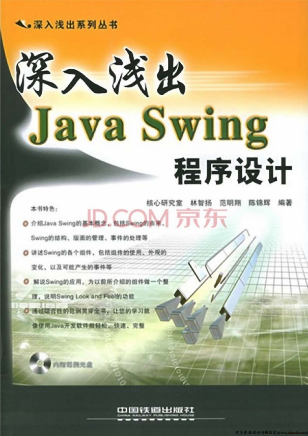 深入浅出Java Swing程序设计 （范明翔陈锦辉） 高清PDF插图源码资源库