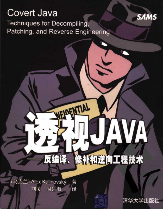 透视JAVA–反编译、修补和逆向工程技术 中文PDF插图源码资源库