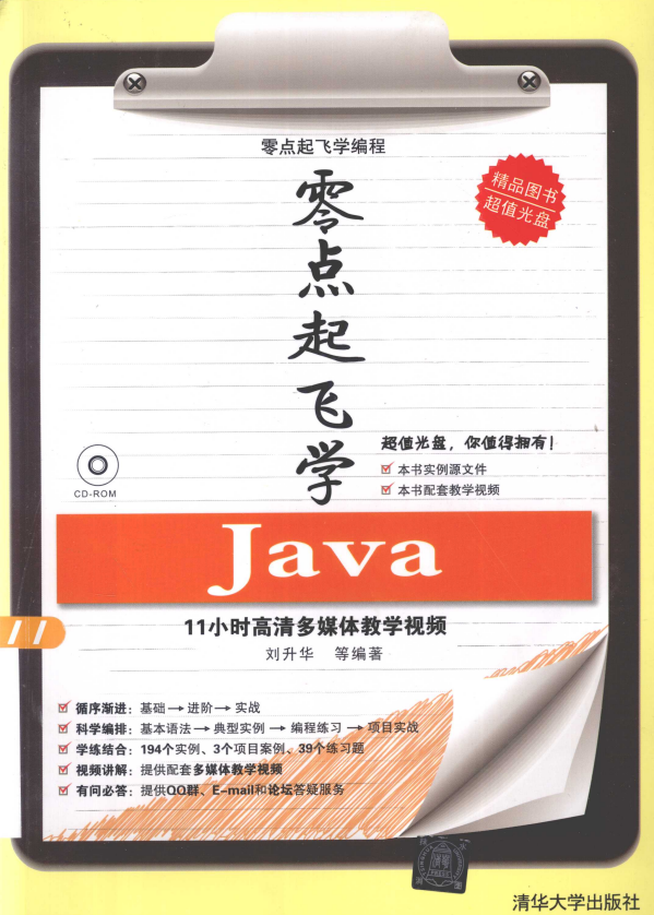 零点起飞学java （刘升华） 高清PDF插图源码资源库