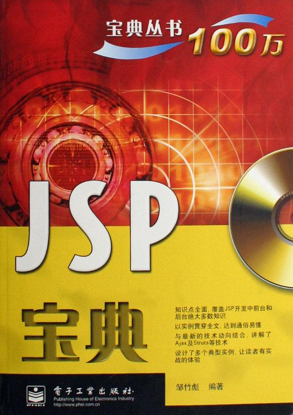 JSP宝典 邹竹彪著 PDF插图源码资源库