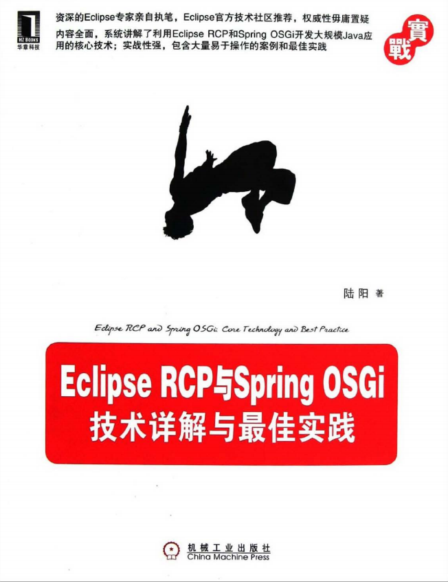 Eclipse RCP与Spring OSGi：技术详解与最佳实践 PDF插图源码资源库