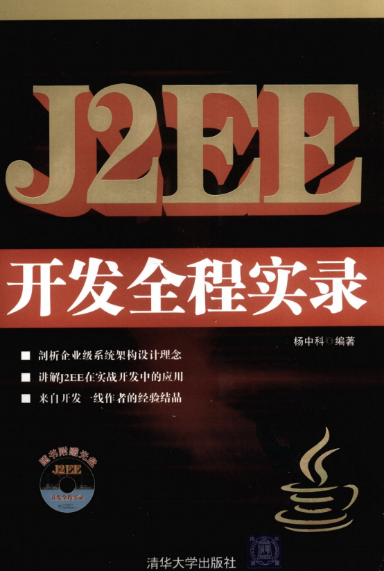 J2EE开发全程实录 杨中科著 PDF插图源码资源库