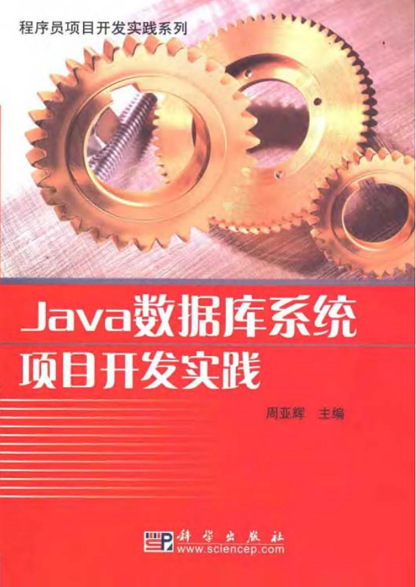Java数据库系统项目开发实践 PDF插图源码资源库