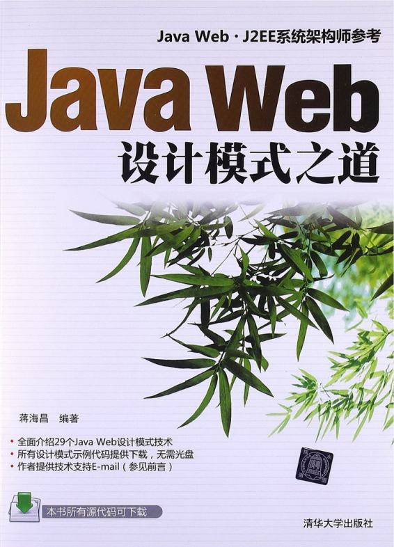 Java Web设计模式之道 PDF插图源码资源库