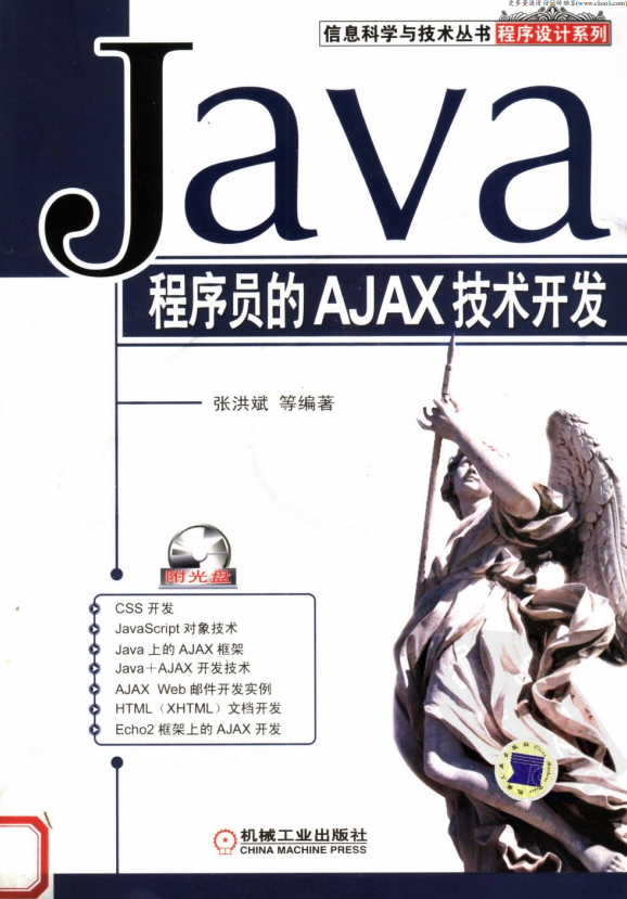 Java程序员的AJAX技术开发 （张洪斌） pdf插图源码资源库