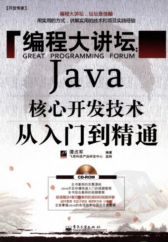 开发专家·编程大讲坛：Java核心开发技术从入门到精通 PDF插图源码资源库