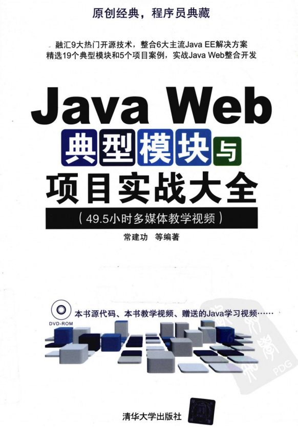 Java Web典型模块与项目实战大全 PDF插图源码资源库