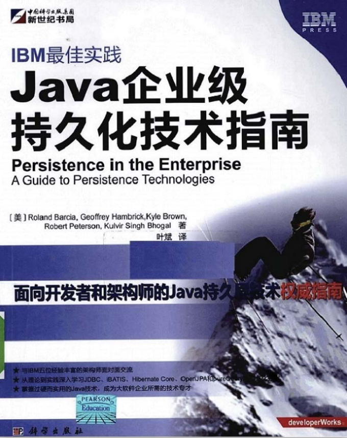 IBM最佳实践：Java企业级持久化技术指南 PDF插图源码资源库