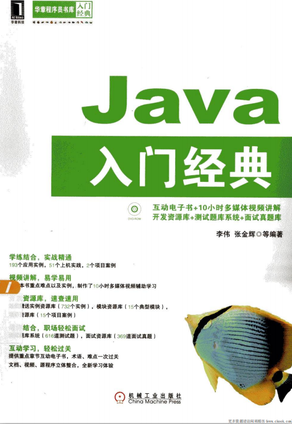 Java入门经典 （李伟张金辉） pdf插图源码资源库