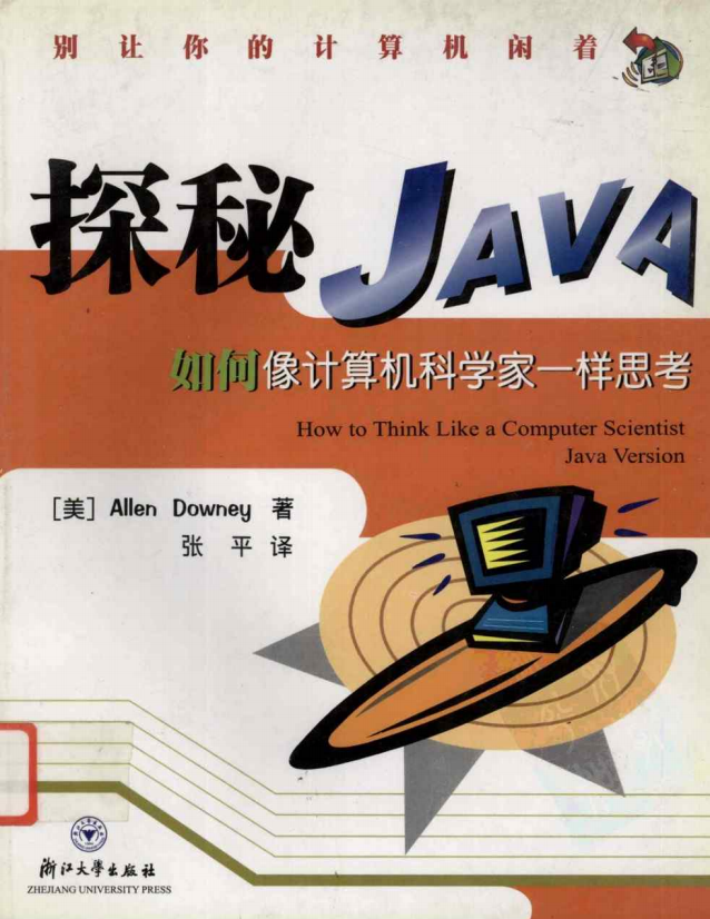 探秘Java：如何像计算机科学家一样思考 PDF插图源码资源库