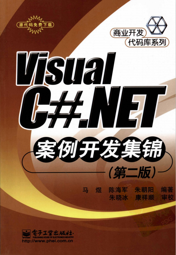 Visual C#.NET案例开发集锦（第二版） pdf插图源码资源库