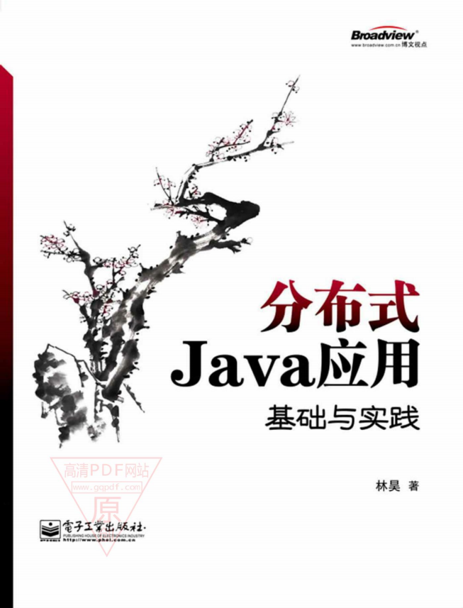 分布式Java应用：基础与实践 PDF插图源码资源库