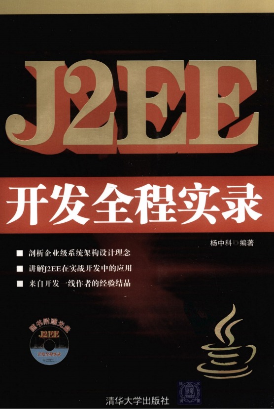 J2EE开发全程实录 （杨中科） PDF插图源码资源库