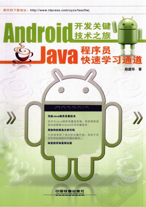 Android开发关键技术之旅：Java程序员快速学习通道插图源码资源库