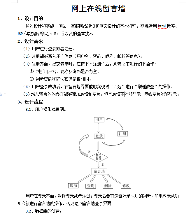 jsp实现留言墙 word版插图源码资源库