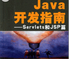 Java开发指南——Servlets和JSP篇 PDG插图源码资源库