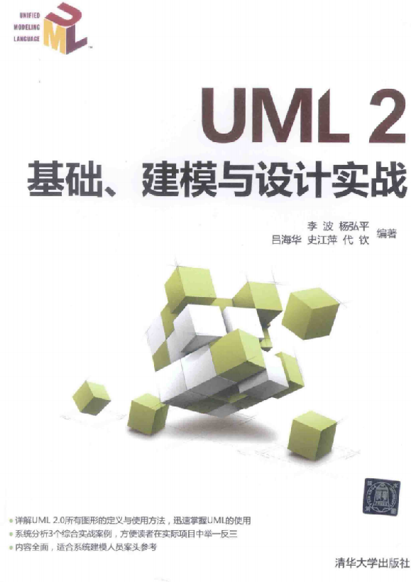 UML 2基础、建模与设计实战插图源码资源库