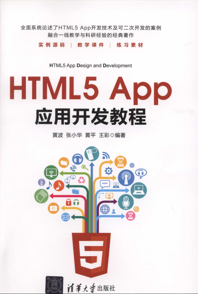 HTML5 App应用开发教程插图源码资源库