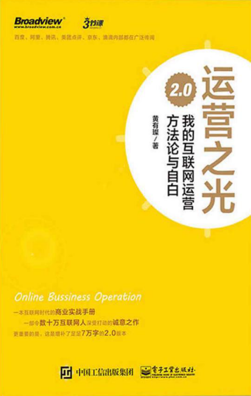 运营之光2.0：我的互联网运营方法论与自白插图源码资源库